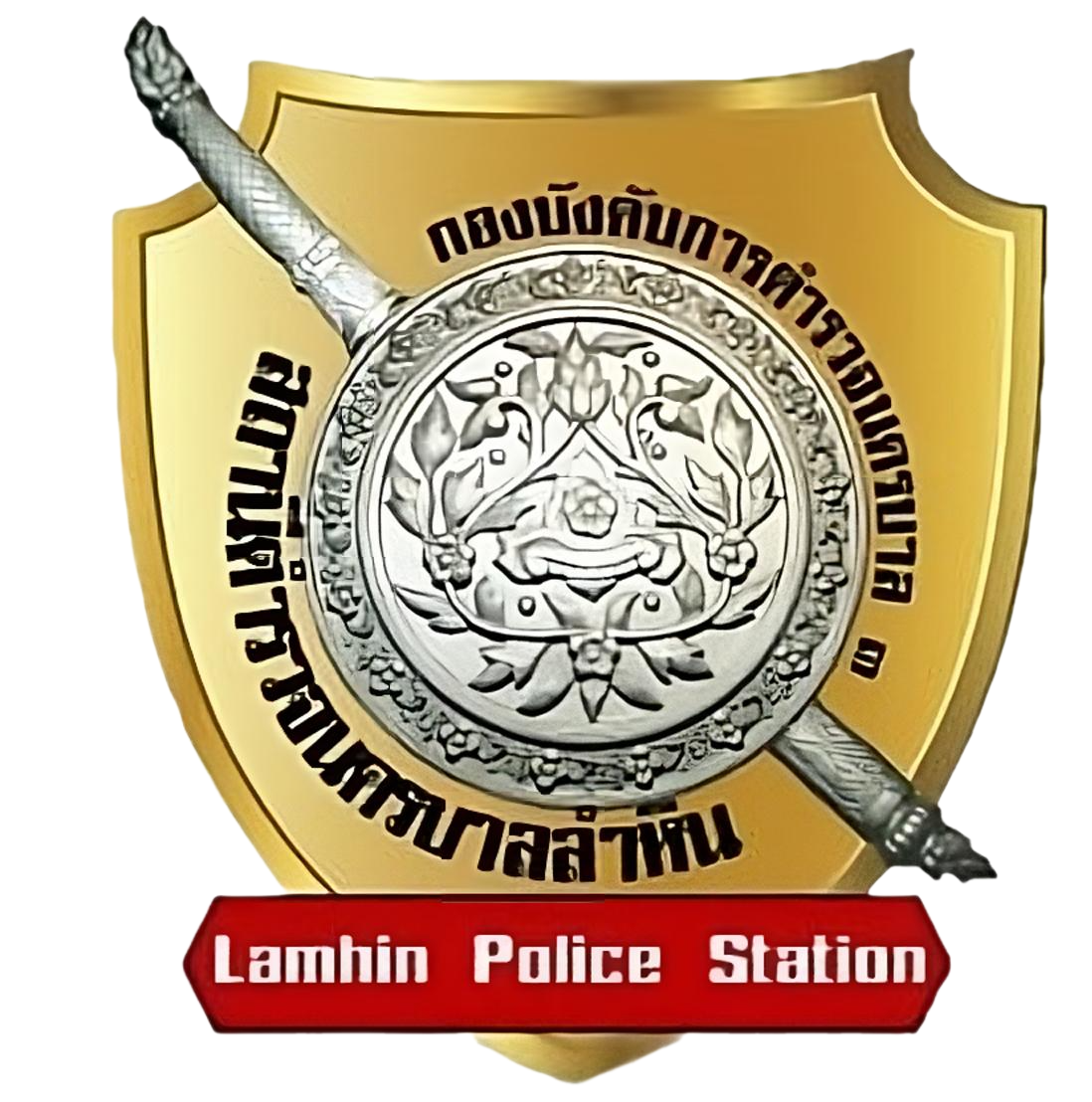 สถานีตำรวจนครบาลลำหิน logo